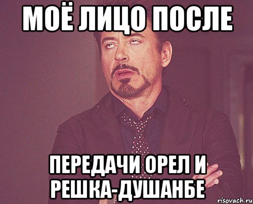 Моё лицо после передачи Орел и Решка-Душанбе, Мем твое выражение лица
