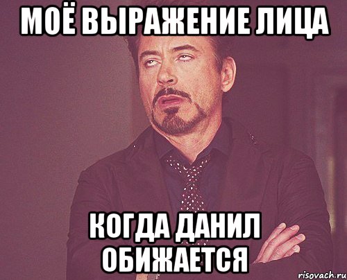 Моё выражение лица когда Данил обижается, Мем твое выражение лица