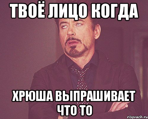 твоё лицо когда хрюша выпрашивает что то, Мем твое выражение лица