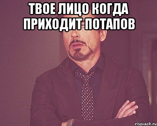 твое лицо когда приходит Потапов , Мем твое выражение лица