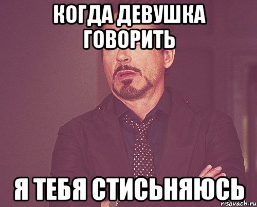 когда девушка говорить я тебя стисьняюсь, Мем твое выражение лица