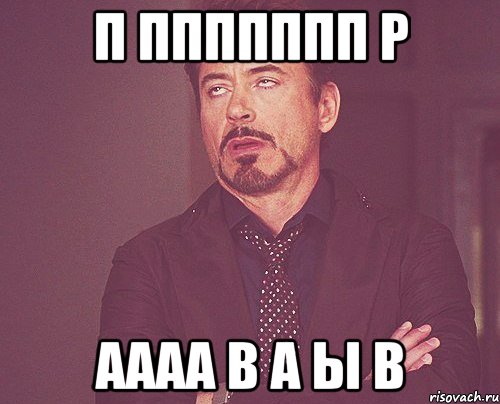 п ппппппп р аааа в а ы в, Мем твое выражение лица