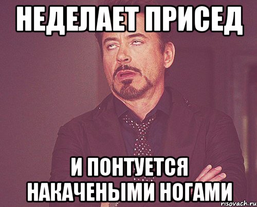 неделает присед и понтуется накачеными ногами, Мем твое выражение лица