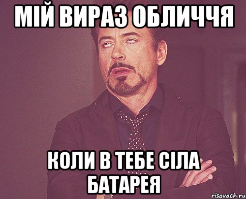 мій вираз обличчя коли в тебе сіла батарея, Мем твое выражение лица