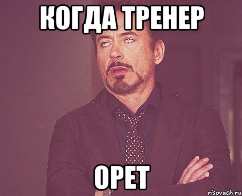 Когда тренер Орет, Мем твое выражение лица
