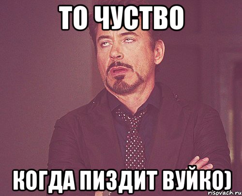 то чуство когда пиздит вуйко), Мем твое выражение лица