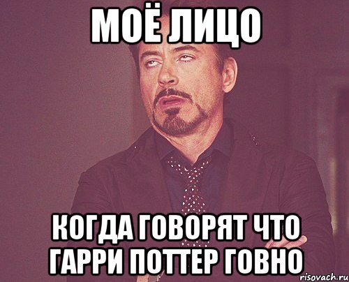 моё лицо когда говорят что гарри поттер говно, Мем твое выражение лица