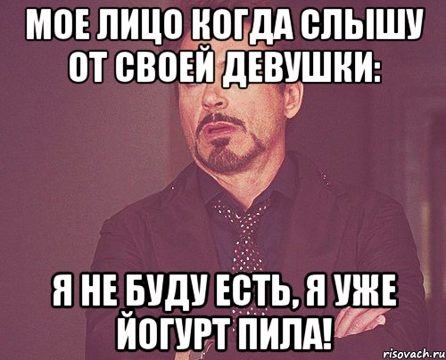 Мое лицо когда слышу от своей девушки: Я не буду есть, я уже йогурт пила!, Мем твое выражение лица