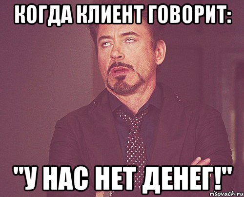 Когда клиент говорит: "У нас нет денег!", Мем твое выражение лица