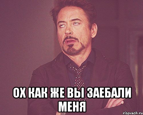  ох как же вы заебали меня, Мем твое выражение лица