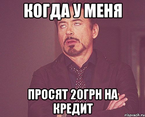 когда у меня просят 20грн на кредит, Мем твое выражение лица