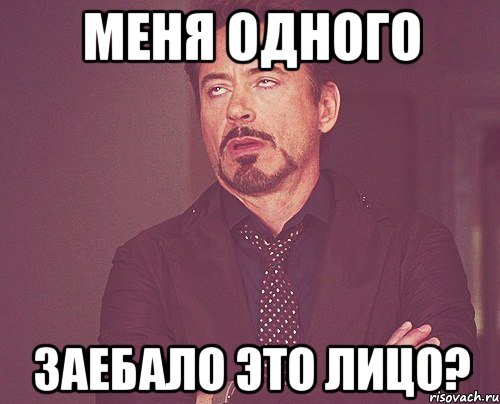 Меня одного Заебало это лицо?, Мем твое выражение лица