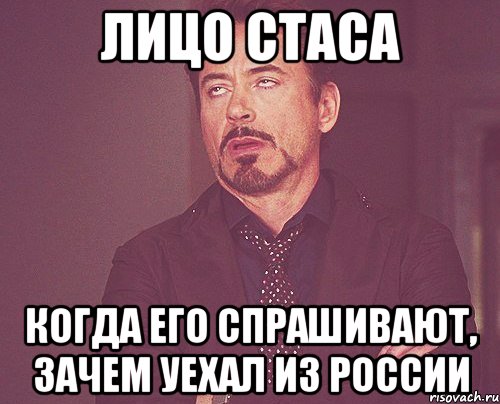 лицо Стаса Когда его спрашивают, зачем уехал из России, Мем твое выражение лица