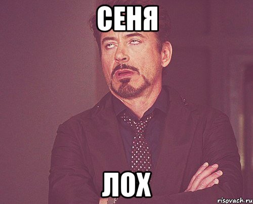 сеня лох, Мем твое выражение лица