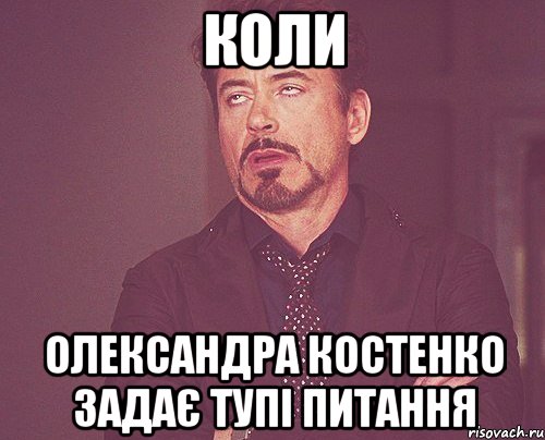 Коли Олександра Костенко задає тупі питання, Мем твое выражение лица