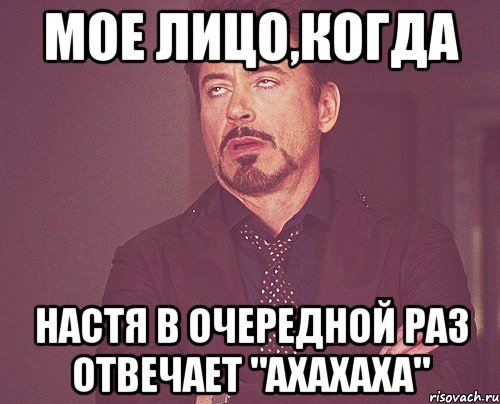 мое лицо,когда Настя в очередной раз отвечает "ахахаха", Мем твое выражение лица