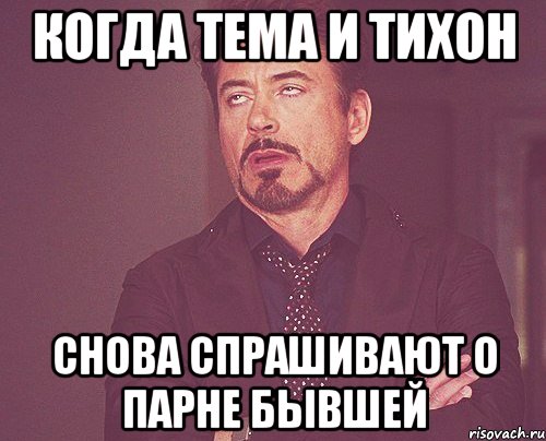 когда тема и тихон снова спрашивают о парне бывшей, Мем твое выражение лица