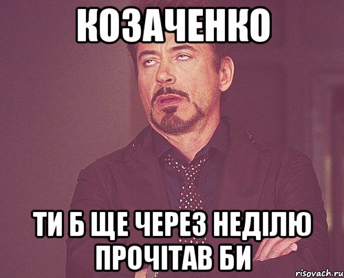 козаченко ти б ще через неділю прочітав би, Мем твое выражение лица