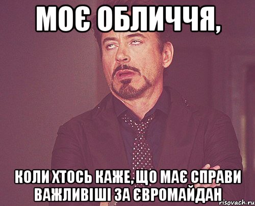 моє обличчя, коли хтось каже, що має справи важливіші за Євромайдан, Мем твое выражение лица