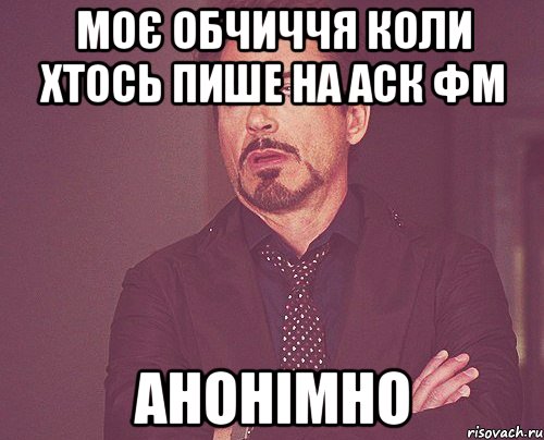 моє обчиччя коли хтось пише на аск фм анонімно, Мем твое выражение лица