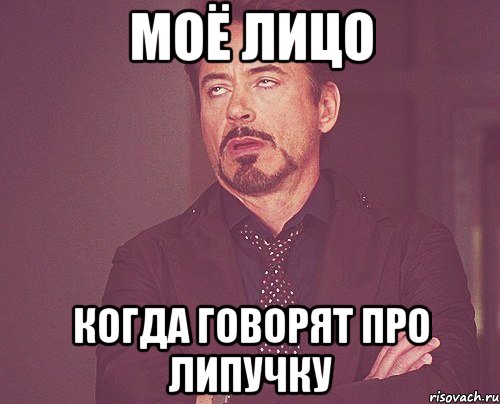 моё лицо когда говорят про липучку, Мем твое выражение лица