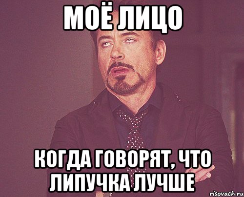 моё лицо когда говорят, что липучка лучше, Мем твое выражение лица
