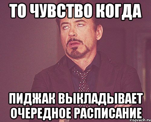 то чувство когда пиджак выкладывает очередное расписание, Мем твое выражение лица