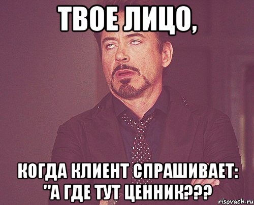 твое лицо, когда клиент спрашивает: "а где тут ценник???, Мем твое выражение лица