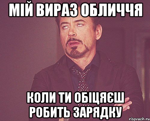 мій вираз обличчя коли ти обіцяєш робить зарядку, Мем твое выражение лица