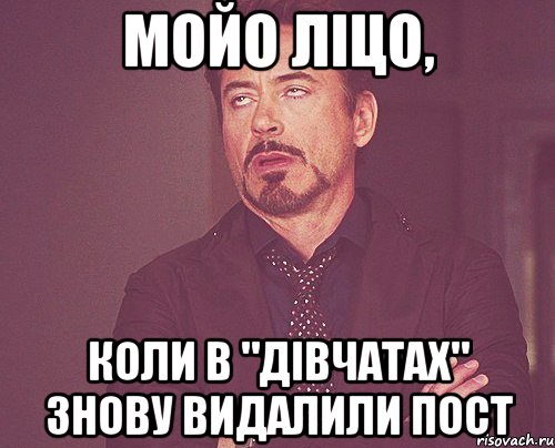 Мойо ліцо, коли в "Дівчатах" знову видалили пост, Мем твое выражение лица