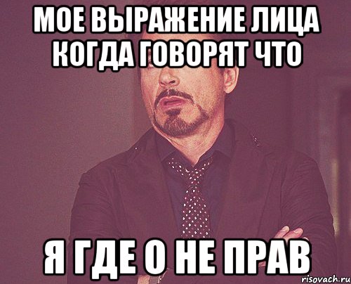 мое выражение лица когда говорят что я где о не прав, Мем твое выражение лица