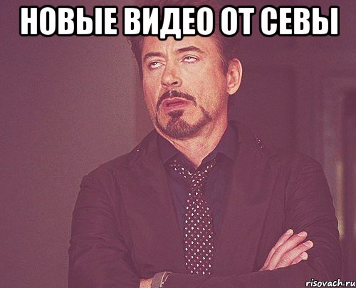 новые видео от Севы , Мем твое выражение лица