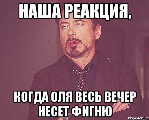 Наша реакция, когда Оля весь вечер несет фигню, Мем твое выражение лица