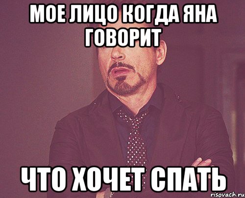 мое лицо когда яна говорит что хочет спать, Мем твое выражение лица