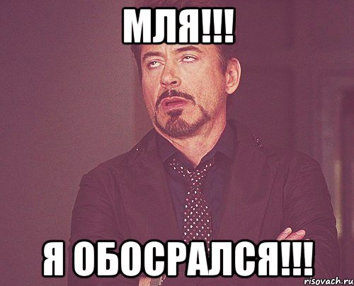 Мля!!! Я обосрался!!!, Мем твое выражение лица