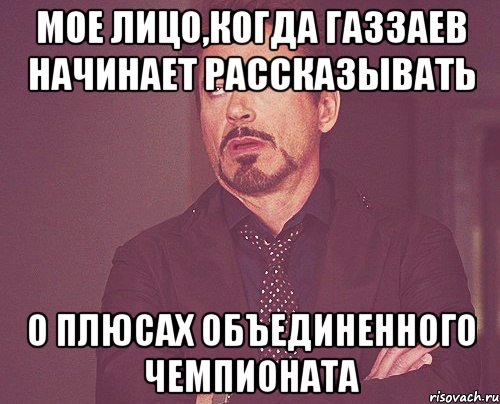 мое лицо,когда Газзаев начинает рассказывать о плюсах Объединенного Чемпионата, Мем твое выражение лица