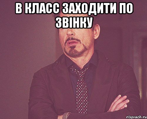 В класс заходити по звiнку , Мем твое выражение лица