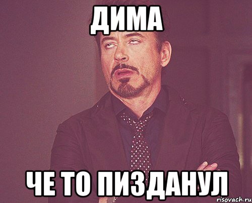 Дима че то пизданул, Мем твое выражение лица