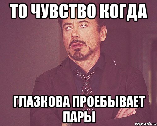 то чувство когда глазкова проебывает пары, Мем твое выражение лица