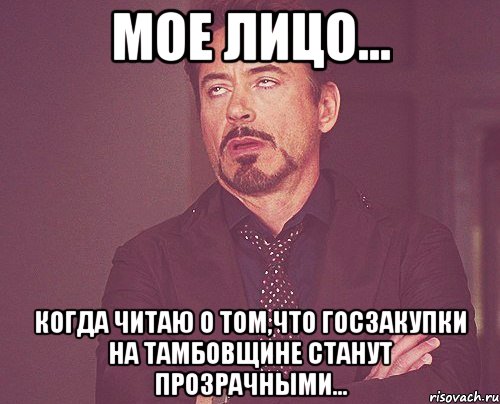 мое лицо... Когда читаю о том,что госзакупки на Тамбовщине станут прозрачными..., Мем твое выражение лица