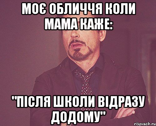 Моє обличчя коли мама каже: "Після школи відразу додому", Мем твое выражение лица