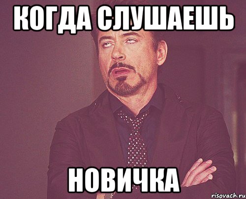 когда слушаешь новичка, Мем твое выражение лица