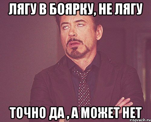 лягу в Боярку, не лягу точно да , а может нет, Мем твое выражение лица