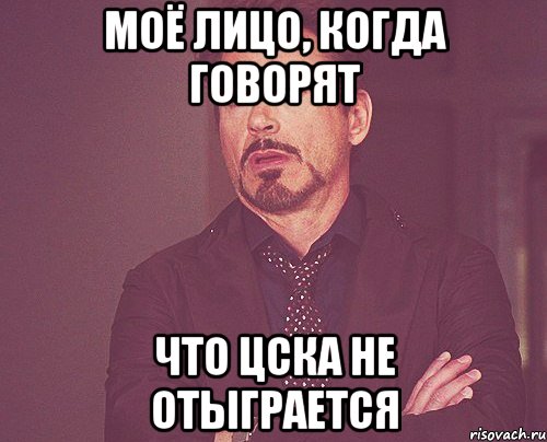Моё лицо, когда говорят что ЦСКА не отыграется, Мем твое выражение лица