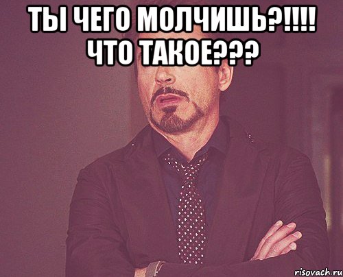 ты чего молчишь?!!!! что такое??? , Мем твое выражение лица