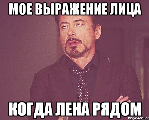 Мое выражение лица Когда Лена рядом, Мем твое выражение лица
