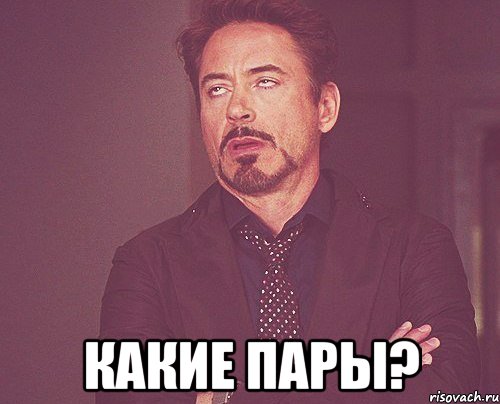  Какие пары?, Мем твое выражение лица