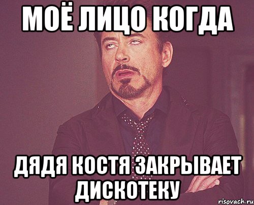 моё лицо когда дядя Костя закрывает дискотеку, Мем твое выражение лица
