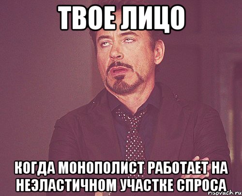 твое лицо когда монополист работает на неэластичном участке спроса, Мем твое выражение лица