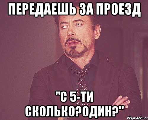 передаешь за проезд "С 5-ти сколько?Один?", Мем твое выражение лица